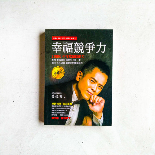 幸福競爭力 幸福競爭力