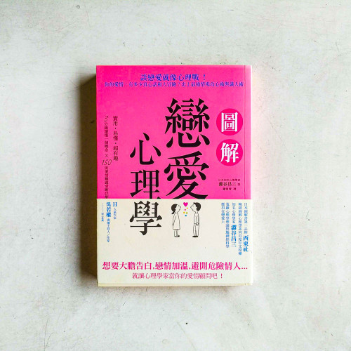 圖解戀愛心理學 圖解戀愛心理學