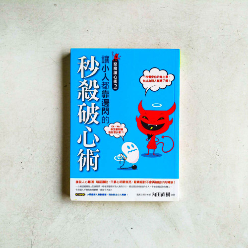 惡魔讀心術2:讓小人都靠邊閃的秒殺破心術! 惡魔讀心術2:讓小人都靠邊閃的秒殺破心術!