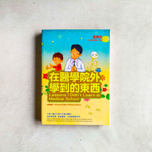 在醫學院外學到的東西 在醫學院外學到的東西