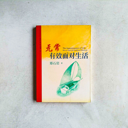無常：有效面對生活