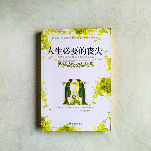人生必要的丧失 人生必要的丧失