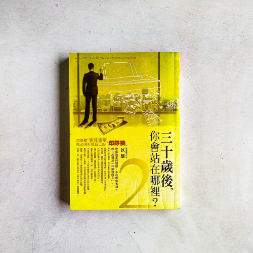 三十歲後,你會站在哪裡?02 三十歲後,你會站在哪裡?02