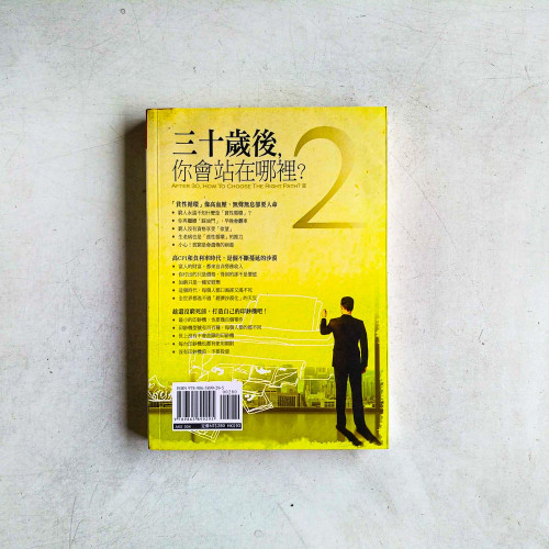 三十歲後,你會站在哪裡?02 三十歲後,你會站在哪裡?02
