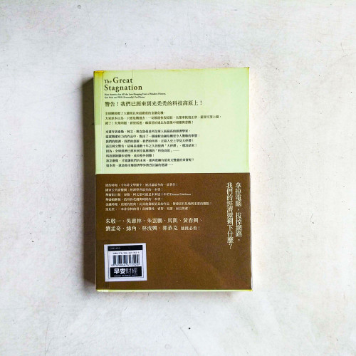 大停滯:如何擺脫不成長困局 大停滯:如何擺脫不成長困局