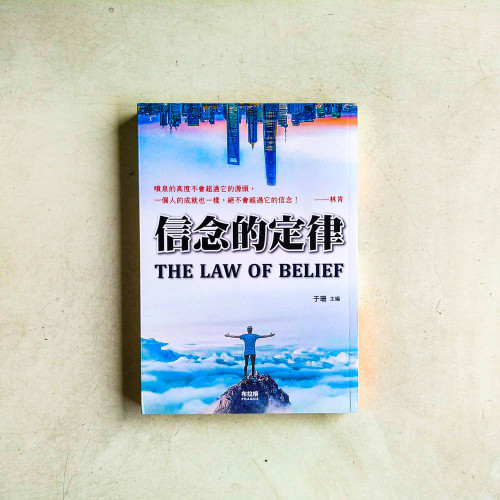 信念的定律 信念的定律