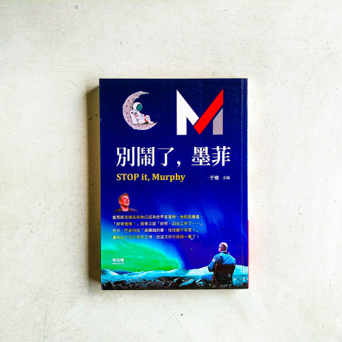 別鬧了,墨菲 別鬧了,墨菲