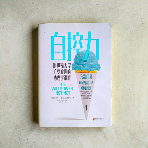 自控力:斯坦福大學廣受歡迎的心理學課程 自控力:斯坦福大學廣受歡迎的心理學課程