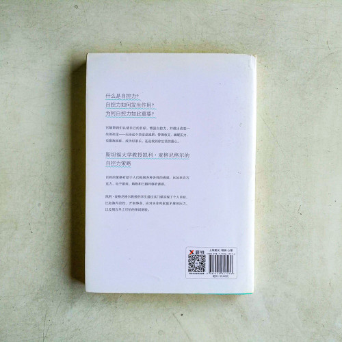 自控力:斯坦福大學廣受歡迎的心理學課程 自控力:斯坦福大學廣受歡迎的心理學課程