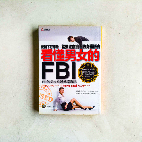 看懂男女的FBI:FBI的男女身體傳達資訊 看懂男女的FBI:FBI的男女身體傳達資訊