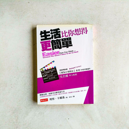 生活比你想得更簡單 生活比你想得更簡單