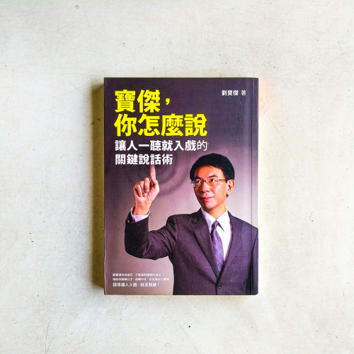 寶傑,你怎麼說:讓人一聽就入戲的關鍵說話術 寶傑,你怎麼說:讓人一聽就入戲的關鍵說話術
