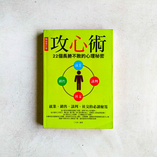 攻心術:22個長勝不敗的心理秘密 攻心術:22個長勝不敗的心理秘密