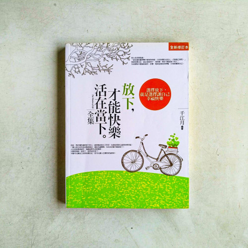 放下,才能快樂活在當<全集> 放下,才能快樂活在當<全集>