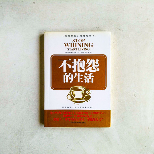 不抱怨的生活 不抱怨的生活