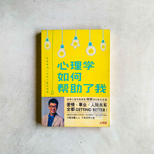 心理學如何幫助了我:享受美好人生的八堂生活課 心理學如何幫助了我:享受美好人生的八堂生活課