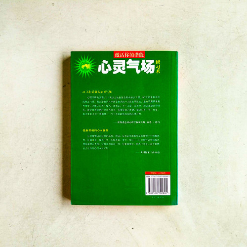 心靈氣場修習術:激活你的潛能 心靈氣場修習術:激活你的潛能