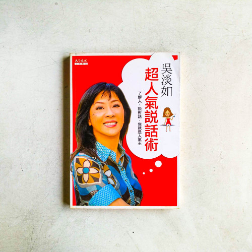 吳淡如超人氣說話術 吳淡如超人氣說話術