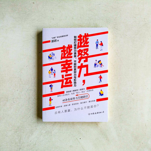 越努力,越幸運:如何打破努力表像,不斷積累財力與影響力 越努力,越幸運:如何打破努力表像,不斷積累財力與影響力