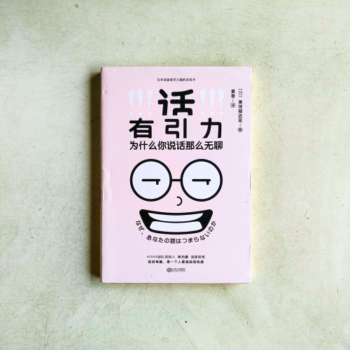 話有引力:為什麼你說話那麼無聊 話有引力:為什麼你說話那麼無聊