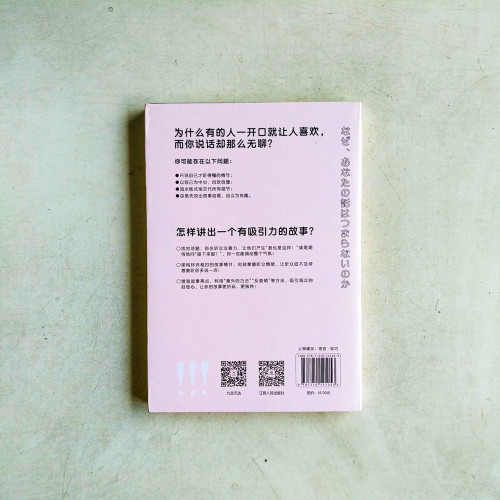 話有引力:為什麼你說話那麼無聊 話有引力:為什麼你說話那麼無聊