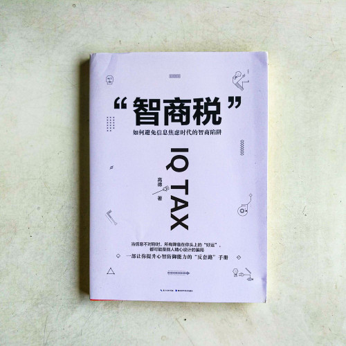 “智商稅”:如何避免信息焦慮時代的智商陷阱 “智商稅”:如何避免信息焦慮時代的智商陷阱