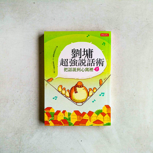 劉墉超強說話術2:把話說到心窩裡 劉墉超強說話術2:把話說到心窩裡