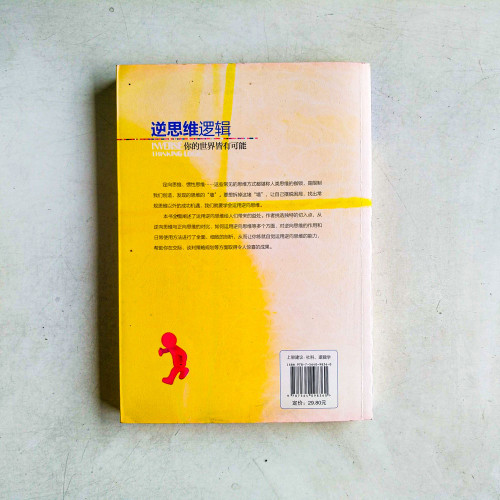 逆思維邏輯:你的世界皆有可能 逆思維邏輯:你的世界皆有可能