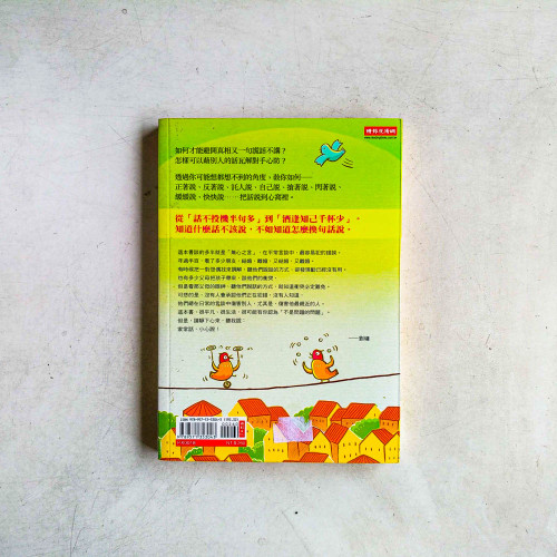 劉墉超強說話術2:把話說到心窩裡 劉墉超強說話術2:把話說到心窩裡