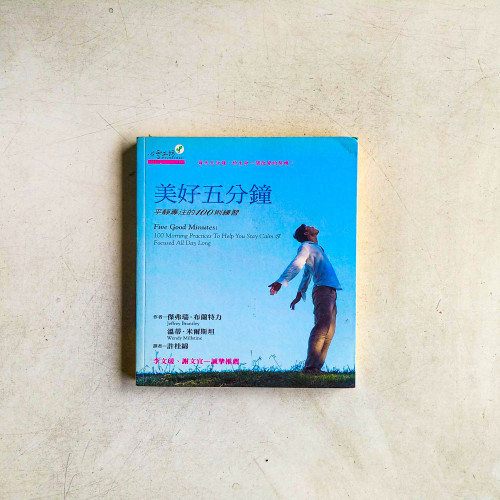 美好五分鐘:平靜專注的一百則練習 美好五分鐘:平靜專注的一百則練習