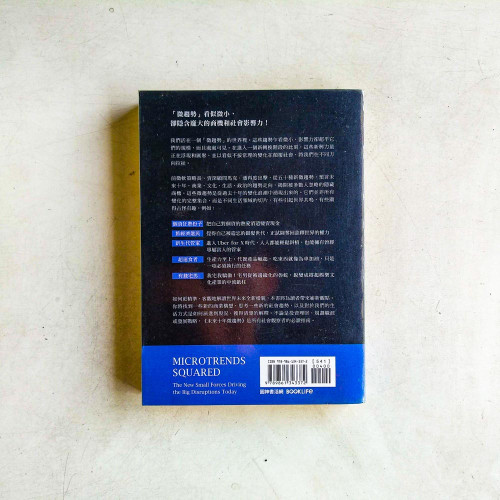 未來十年微趨勢：洞察工作、科技、生活全新樣貌，掌握下一波成功商機