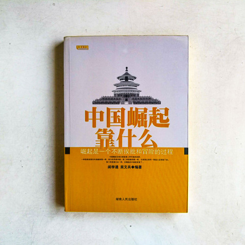 中國崛起靠什麼:崛起是一個不斷挨批和冒社險的過程 中國崛起靠什麼:崛起是一個不斷挨批和冒社險的過程
