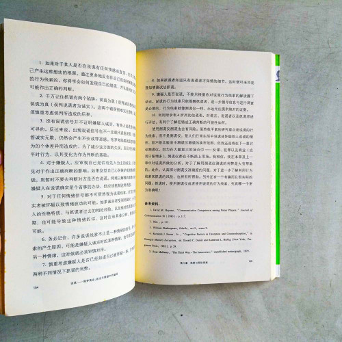 說謊:揭穿商業、政治與婚姻中的騙局 說謊:揭穿商業、政治與婚姻中的騙局