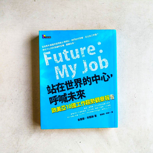 站在世界的中心,呼喊未來:歐美亞10國工作趨勢觀察報告 站在世界的中心,呼喊未來:歐美亞10國工作趨勢觀察報告