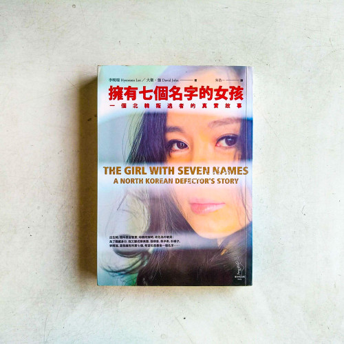 擁有七個名字的女孩:一個北韓叛逃者的真實故事 擁有七個名字的女孩:一個北韓叛逃者的真實故事