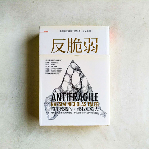 反脆弱:脆弱的反義詞不是堅強,是反脆弱 反脆弱:脆弱的反義詞不是堅強,是反脆弱