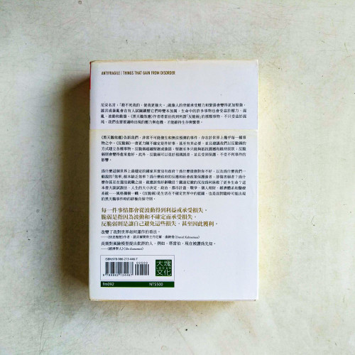 反脆弱:脆弱的反義詞不是堅強,是反脆弱 反脆弱:脆弱的反義詞不是堅強,是反脆弱