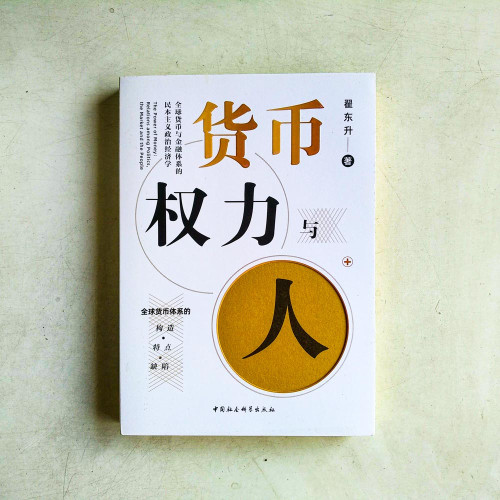 貨幣、權力與人:全球貨幣與金融體系的民本主義政治經濟學 貨幣、權力與人:全球貨幣與金融體系的民本主義政治經濟學