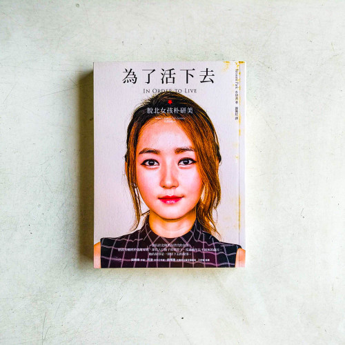 為了活下去:脫北女孩朴研美 為了活下去:脫北女孩朴研美