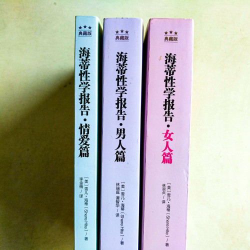海蒂性學報告:女人篇、男人篇、情愛篇(3冊) 海蒂性學報告:女人篇、男人篇、情愛篇(3冊)