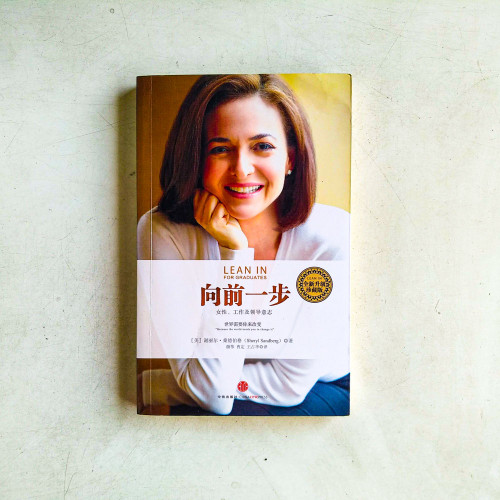 向前一步:女性、工作及領導意志【全新升級珍藏版】 向前一步:女性、工作及領導意志【全新升級珍藏版】