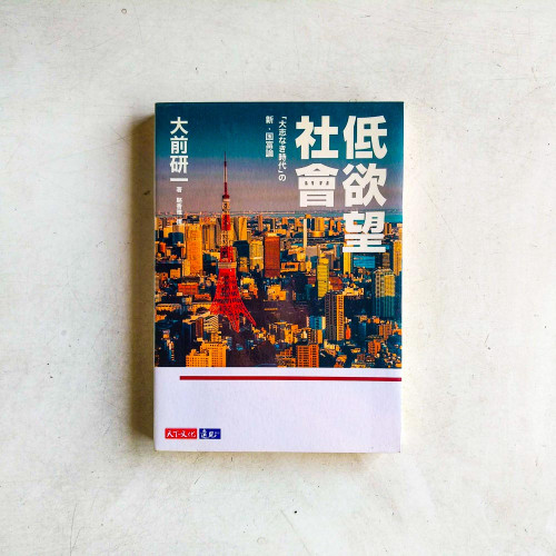 低欲望社會 低欲望社會