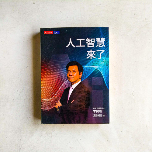 人工智慧來了 人工智慧來了