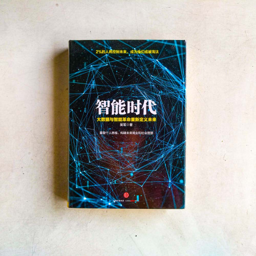 智能時代:大數據與智能革命重新定義未來 智能時代:大數據與智能革命重新定義未來