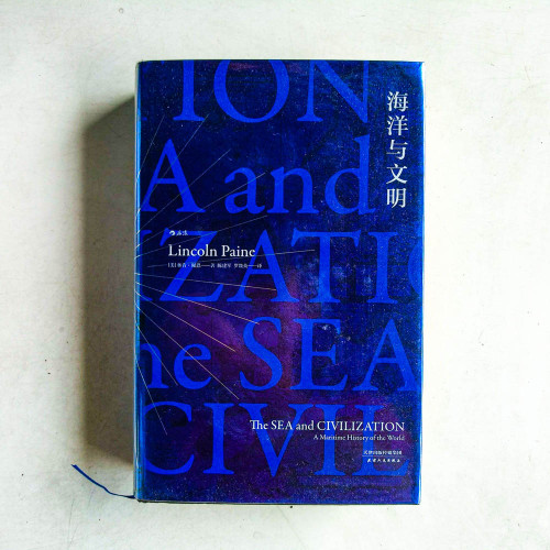 海洋與文明 海洋與文明