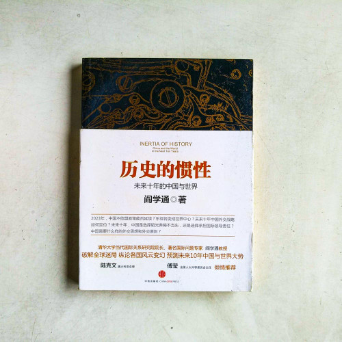 歷史的慣性:未來十年的中國與世界 歷史的慣性:未來十年的中國與世界