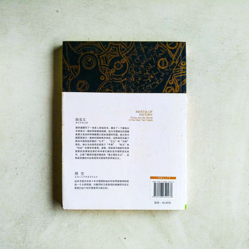 歷史的慣性:未來十年的中國與世界 歷史的慣性:未來十年的中國與世界