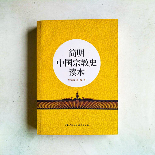 簡明中國宗教史讀本 簡明中國宗教史讀本
