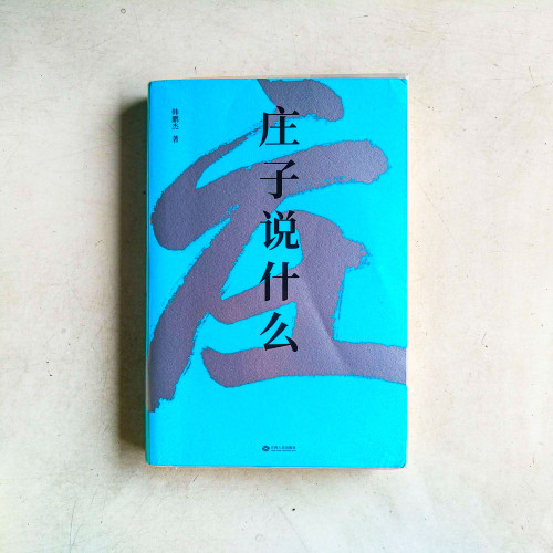 莊子說什麽 莊子說什麽