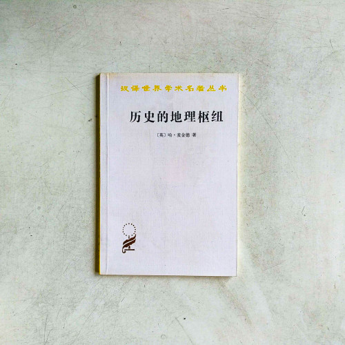 歷史的地理樞紐 歷史的地理樞紐